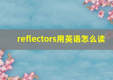 reflectors用英语怎么读