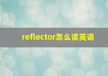 reflector怎么读英语