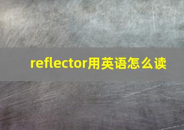 reflector用英语怎么读