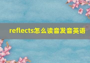 reflects怎么读音发音英语