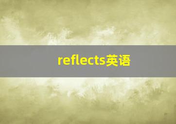 reflects英语