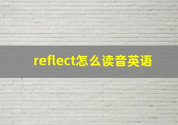 reflect怎么读音英语