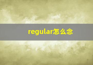 regular怎么念