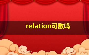 relation可数吗