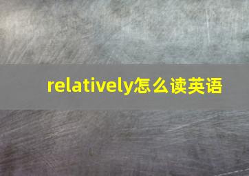 relatively怎么读英语