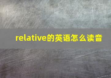 relative的英语怎么读音