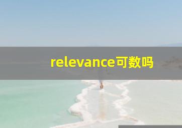 relevance可数吗