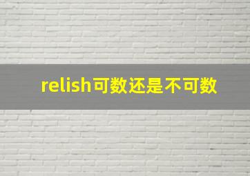 relish可数还是不可数