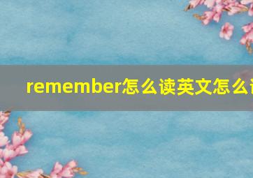 remember怎么读英文怎么说