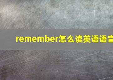 remember怎么读英语语音