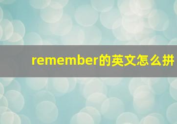 remember的英文怎么拼