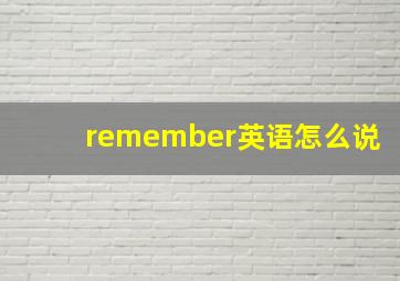 remember英语怎么说