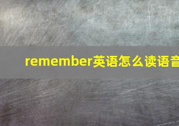 remember英语怎么读语音