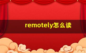 remotely怎么读