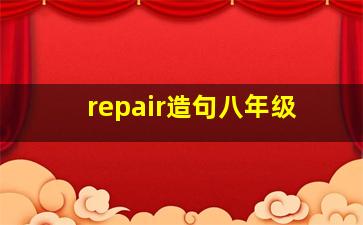 repair造句八年级