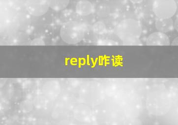 reply咋读