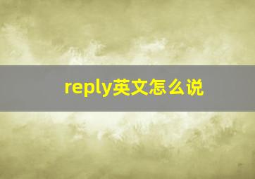 reply英文怎么说