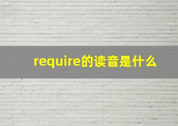 require的读音是什么