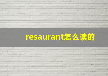 resaurant怎么读的