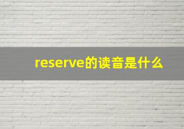 reserve的读音是什么