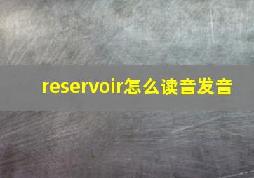 reservoir怎么读音发音