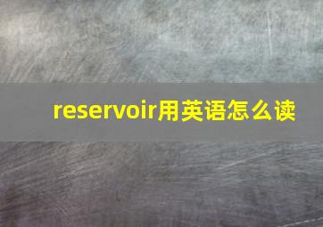 reservoir用英语怎么读