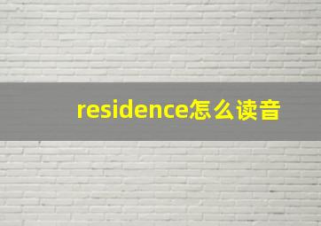 residence怎么读音