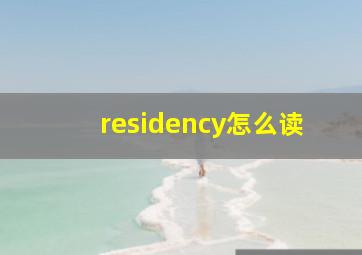 residency怎么读