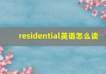 residential英语怎么读