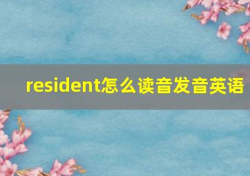 resident怎么读音发音英语