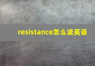 resistance怎么读英语