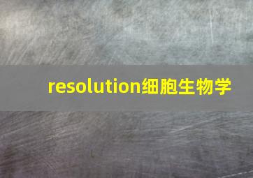 resolution细胞生物学