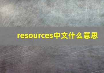 resources中文什么意思