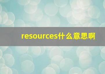 resources什么意思啊