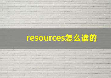 resources怎么读的