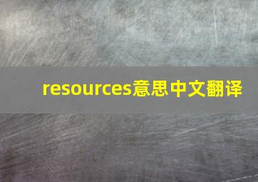 resources意思中文翻译