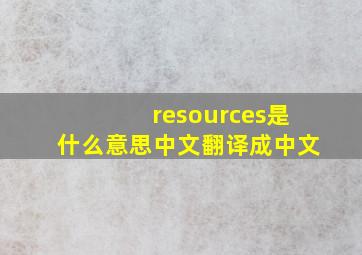 resources是什么意思中文翻译成中文