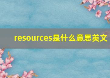 resources是什么意思英文