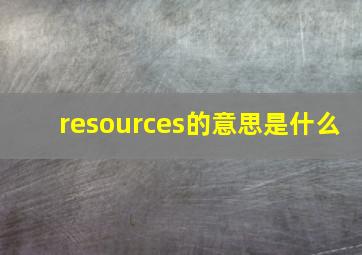 resources的意思是什么