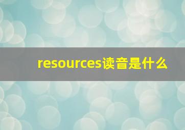 resources读音是什么