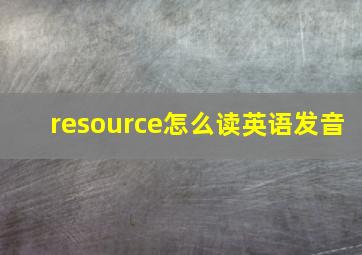 resource怎么读英语发音