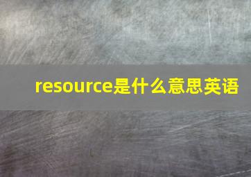 resource是什么意思英语