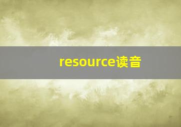 resource读音