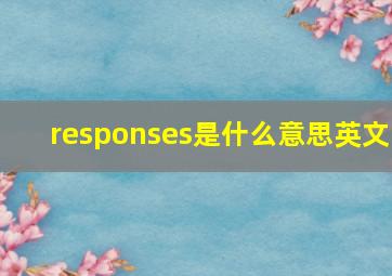 responses是什么意思英文