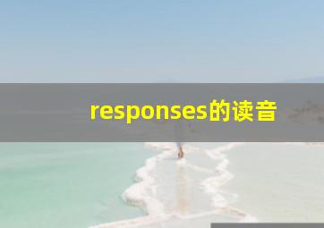 responses的读音