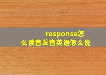 response怎么读音发音英语怎么说