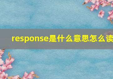 response是什么意思怎么读