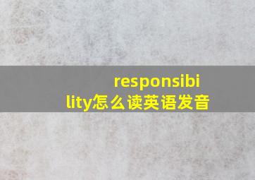 responsibility怎么读英语发音