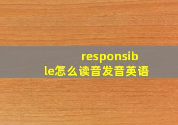 responsible怎么读音发音英语