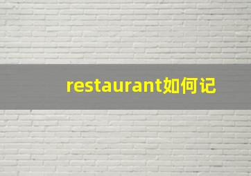 restaurant如何记